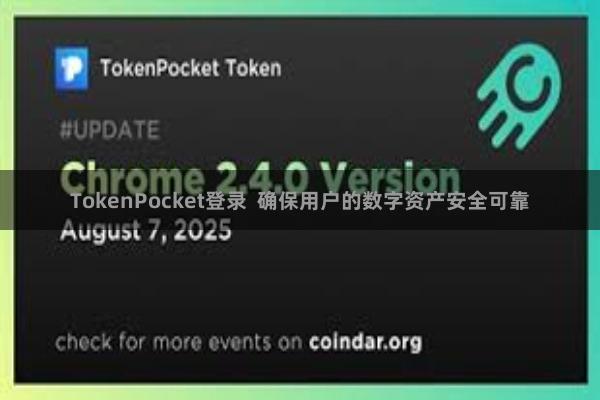 TokenPocket登录 确保用户的数字资产安全可靠