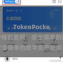 TokenPocket下载 TP钱包官网：安全简单的数字资产处治平台