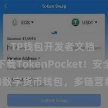 TP钱包开发者文档 立即下载TokenPocket！安全粗陋的数字货币钱包，多链营救，好用不怕掉链子。