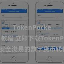 TokenPocket使用教程 立即下载TokenPocket！安全浅易的数字货币钱包，多链解救，好用不怕掉链子。