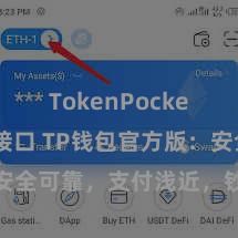 TokenPocket API接口 TP钱包官方版：安全可靠，支付浅近，钞票贬责更省心