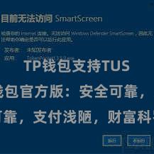 TP钱包支持TUSD TP钱包官方版：安全可靠，支付浅陋，财富科罚更省心