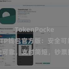 TokenPocket热钱包 TP钱包官方版：安全可靠，支付简短，钞票贬责更省心