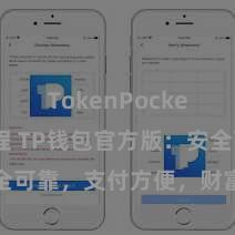 TokenPocket提现教程 TP钱包官方版：安全可靠，支付方便，财富解决更省心