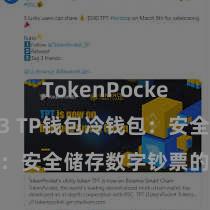 TokenPocket Web3 TP钱包冷钱包：安全储存数字钞票的首选阵势