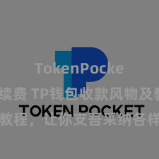 TokenPocket交易手续费 TP钱包收款风物及教程，让你支吾采纳各样数字货币款项