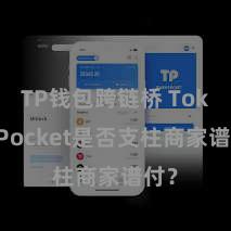 TP钱包跨链桥 TokenPocket是否支柱商家谱付？