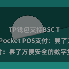 TP钱包支持BSC TokenPocket POS支付：罢了方便安全的数字货币支付