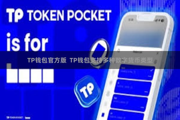 TP钱包官方版  TP钱包支持多种数字货币类型