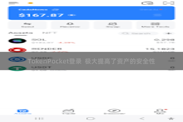 TokenPocket登录  极大提高了资产的安全性