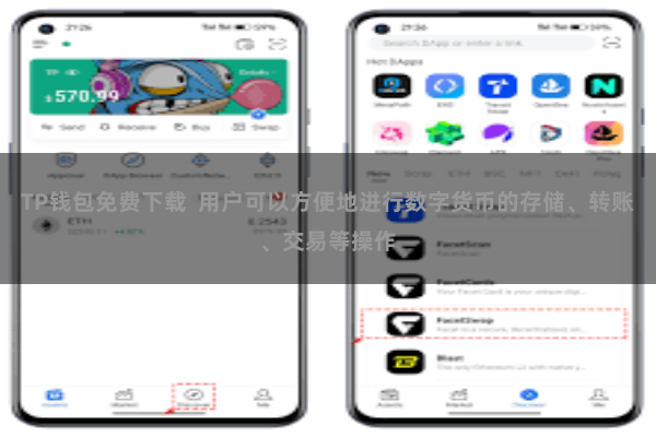 TP钱包免费下载  用户可以方便地进行数字货币的存储、转账、交易等操作