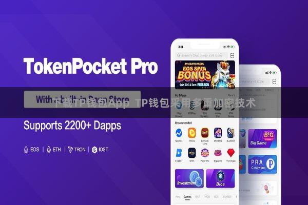 下载TP钱包App  TP钱包采用多重加密技术