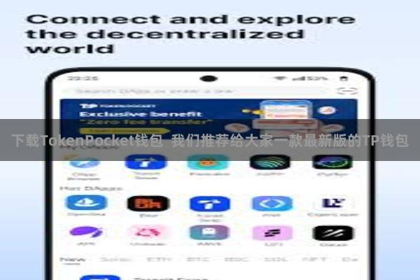 下载TokenPocket钱包  我们推荐给大家一款最新版的TP钱包