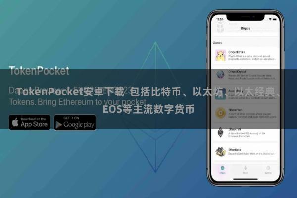 TokenPocket安卓下载  包括比特币、以太坊、以太经典、EOS等主流数字货币