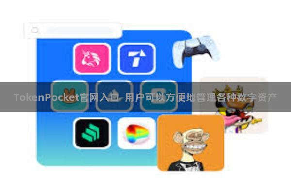 TokenPocket官网入口  用户可以方便地管理各种数字资产