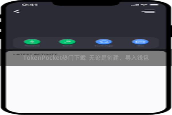 TokenPocket热门下载  无论是创建、导入钱包