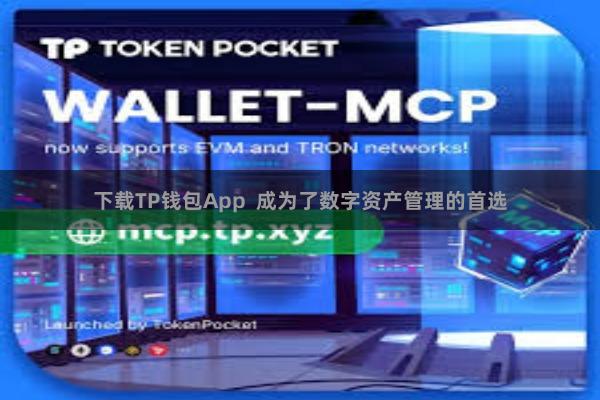 下载TP钱包App  成为了数字资产管理的首选