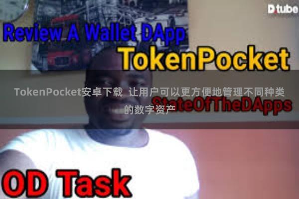 TokenPocket安卓下载  让用户可以更方便地管理不同种类的数字资产