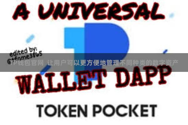 TP钱包官网  让用户可以更方便地管理不同种类的数字资产