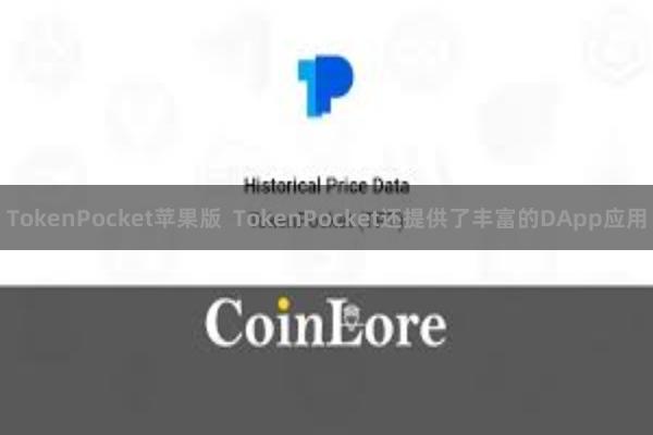 TokenPocket苹果版  TokenPocket还提供了丰富的DApp应用