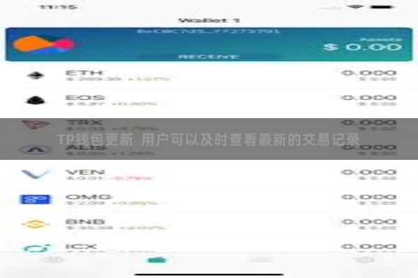 TP钱包更新  用户可以及时查看最新的交易记录