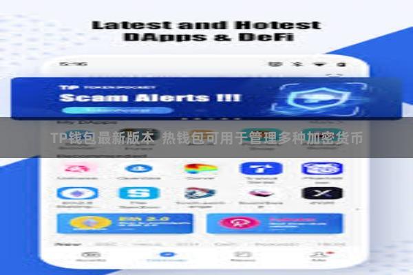 TP钱包最新版本  热钱包可用于管理多种加密货币