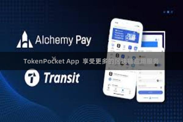 TokenPocket App  享受更多的区块链应用服务