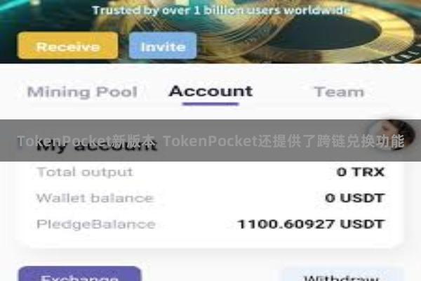 TokenPocket新版本  TokenPocket还提供了跨链兑换功能